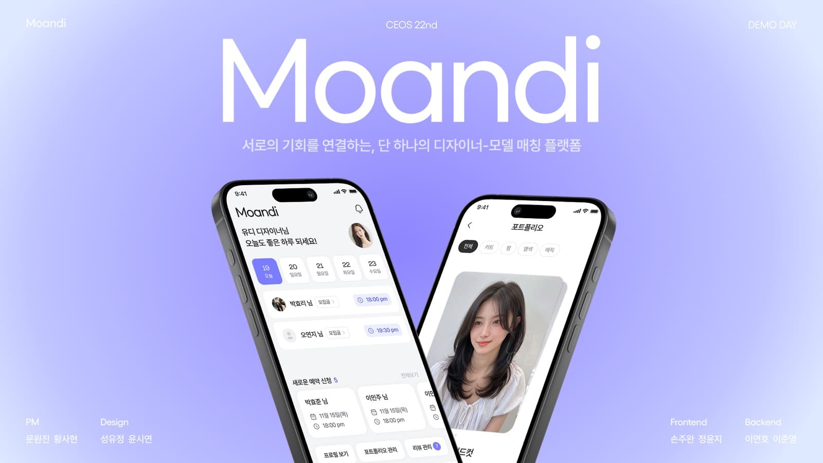 모앤디 – 디자이너·모델 매칭 플랫폼