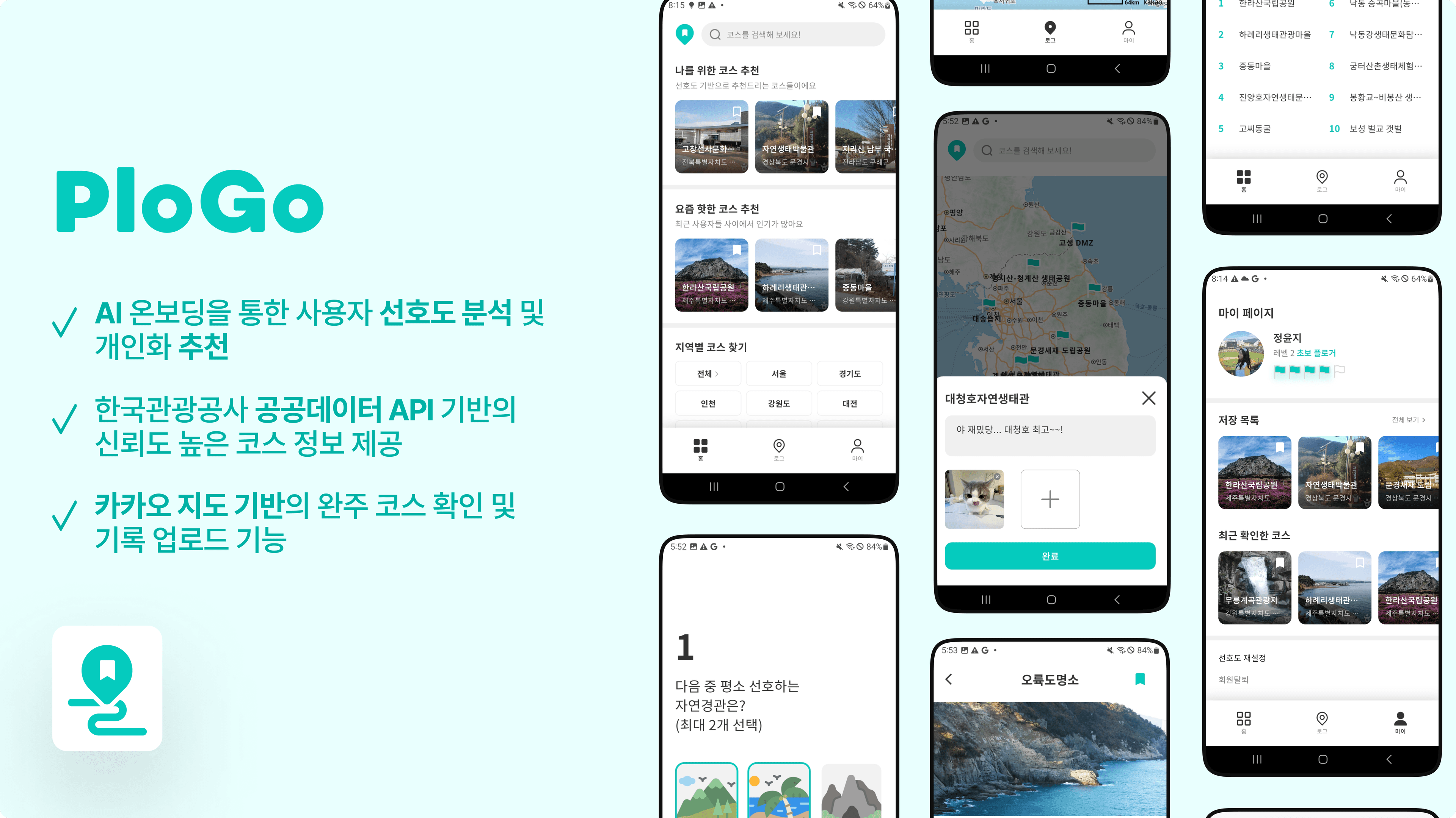 PloGo – 국내 생태관광지 플로깅 코스 추천 앱
